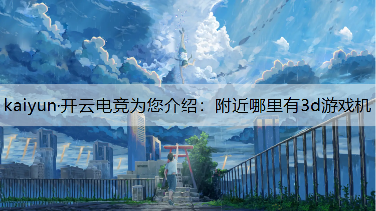 附近哪里有3d游戏机