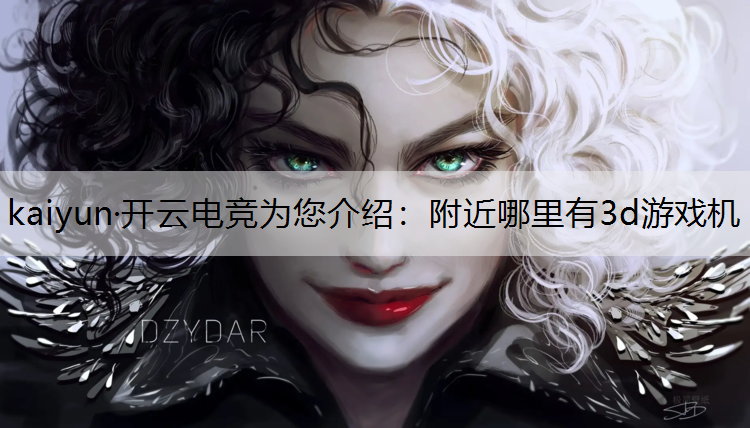 附近哪里有3d游戏机