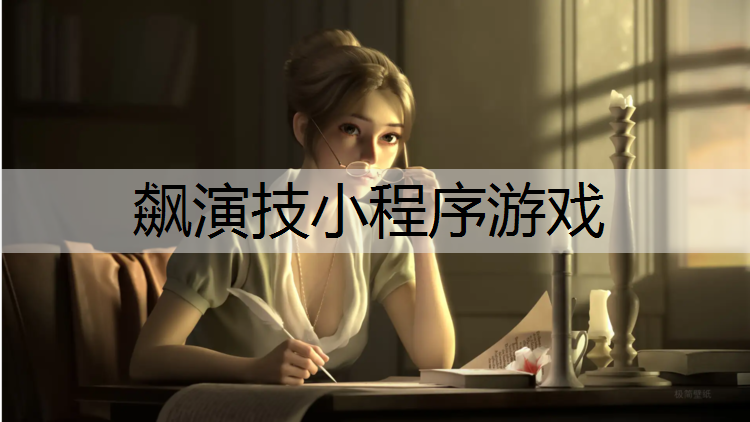 飙演技小程序游戏