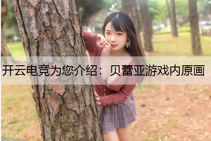 贝蕾亚游戏内原画
