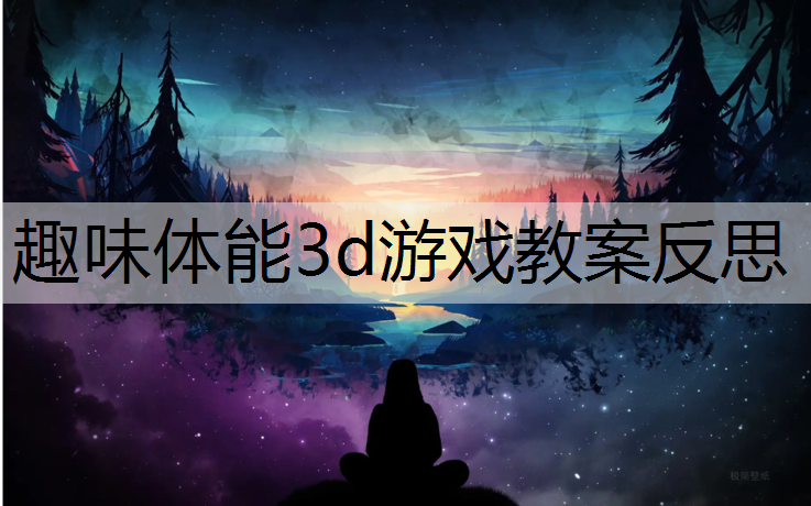 趣味体能3d游戏教案反思
