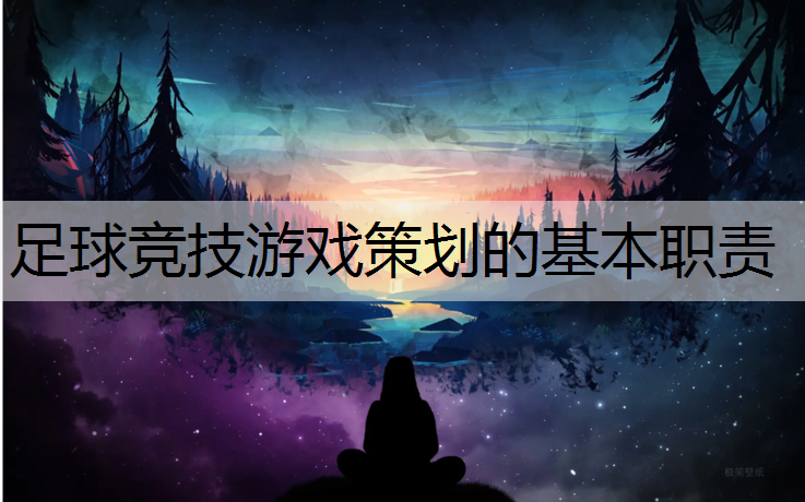 足球竞技游戏策划的基本职责