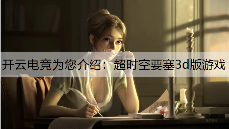 超时空要塞3d版游戏