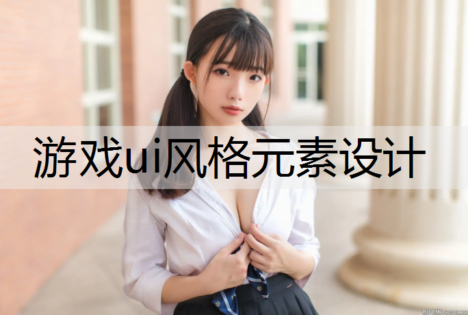 游戏ui风格元素设计