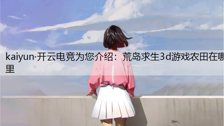 荒岛求生3d游戏农田在哪里