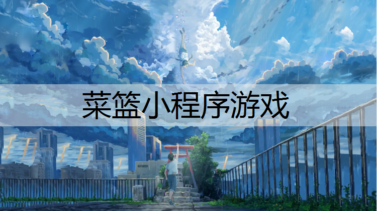 菜篮小程序游戏