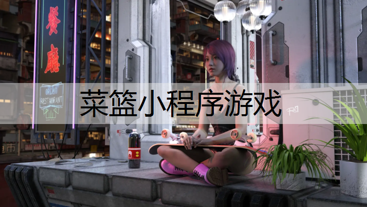 菜篮小程序游戏