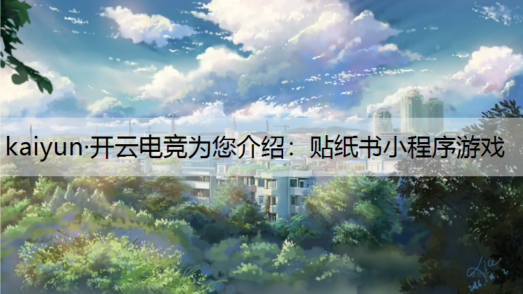 贴纸书小程序游戏