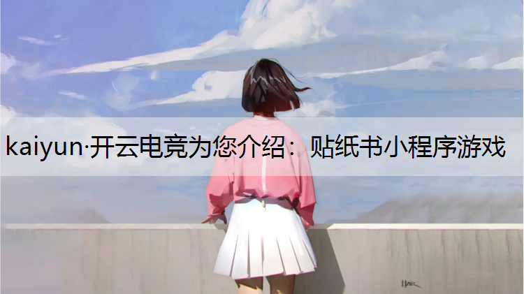 贴纸书小程序游戏