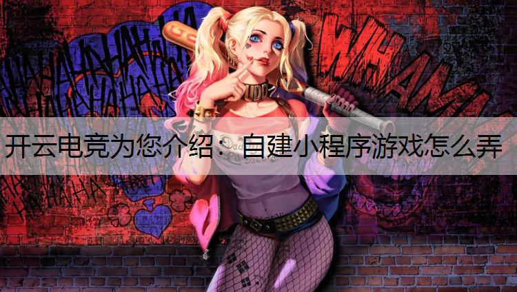 自建小程序游戏怎么弄