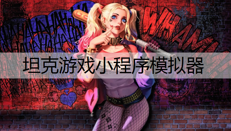 坦克游戏小程序模拟器