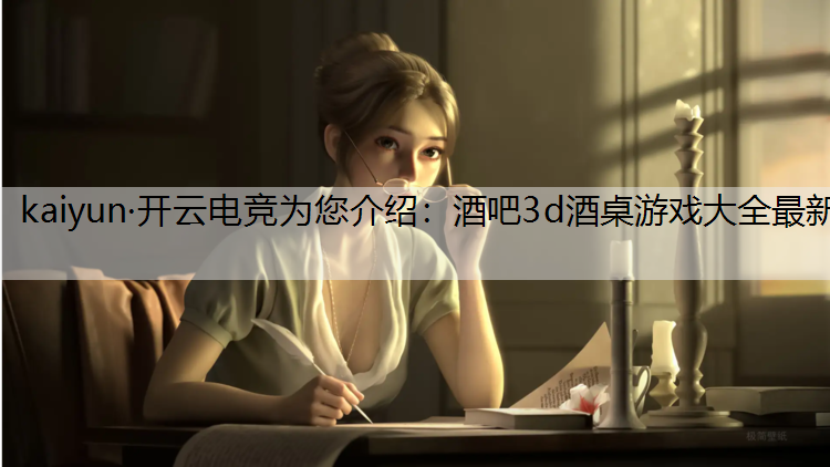 酒吧3d酒桌游戏大全最新
