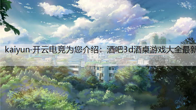 酒吧3d酒桌游戏大全最新
