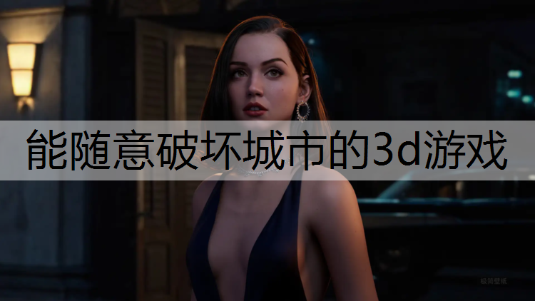 能随意破坏城市的3d游戏