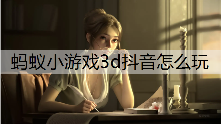 蚂蚁小游戏3d抖音怎么玩