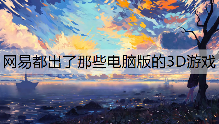 网易都出了那些电脑版的3D游戏
