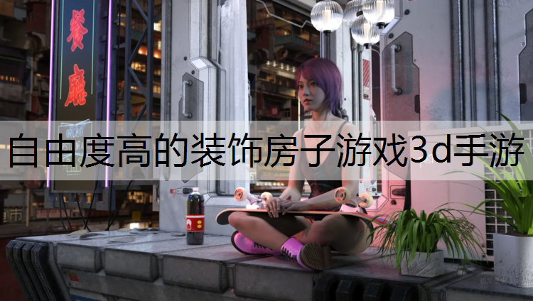 自由度高的装饰房子游戏3d手游
