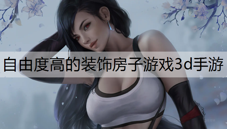 自由度高的装饰房子游戏3d手游