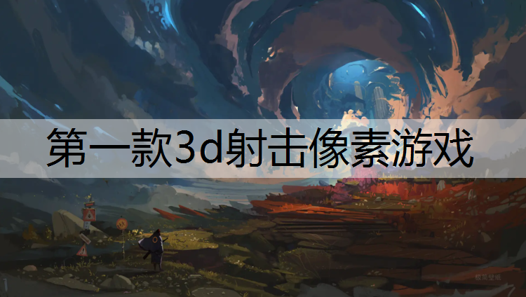 第一款3d射击像素游戏