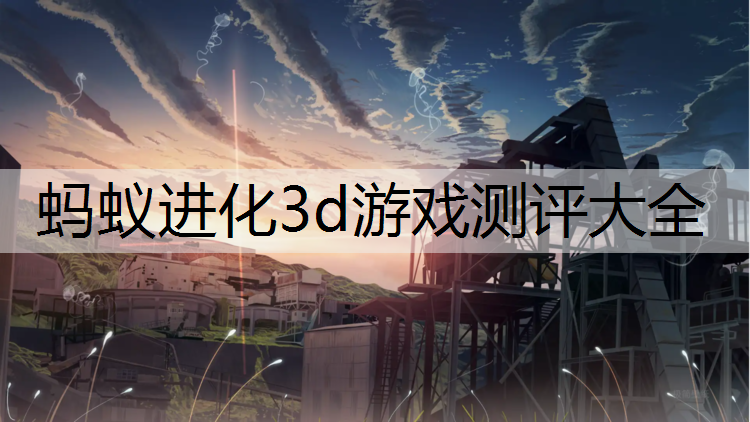 蚂蚁进化3d游戏测评大全