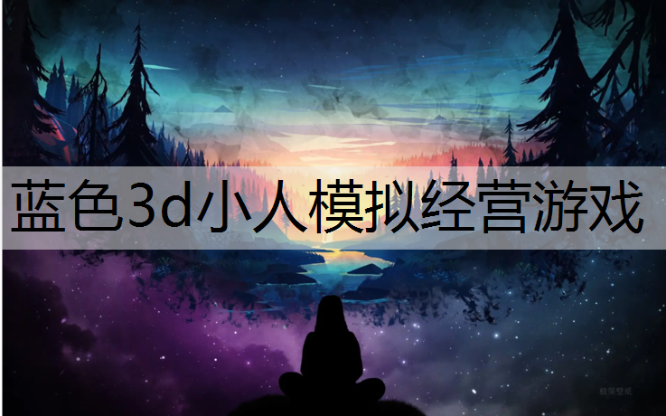 蓝色3d小人模拟经营游戏