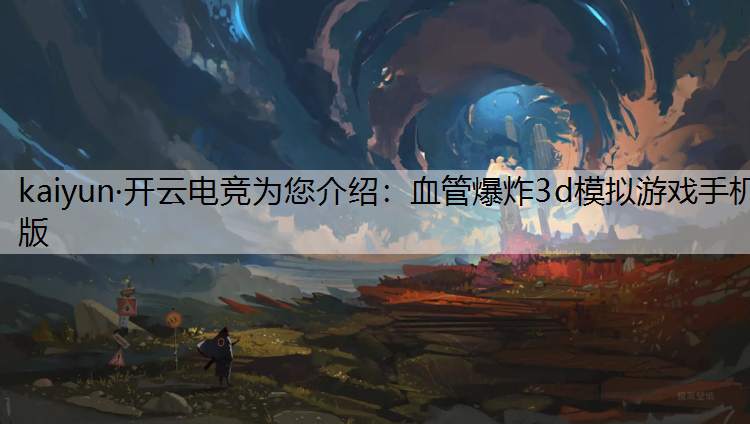 血管爆炸3d模拟游戏手机版