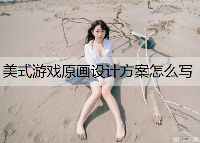 美式游戏原画设计方案怎么写
