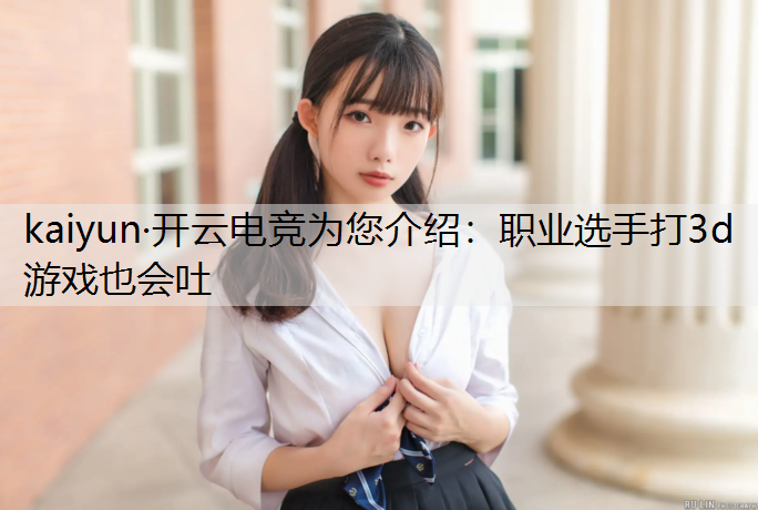 职业选手打3d游戏也会吐