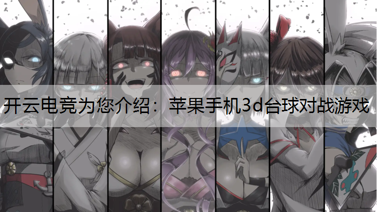 苹果手机3d台球对战游戏