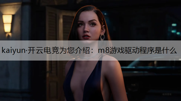 m8游戏驱动程序是什么