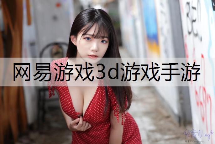 网易游戏3d游戏手游