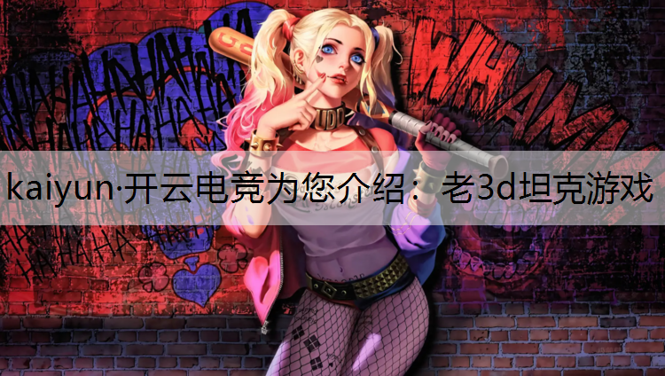 老3d坦克游戏