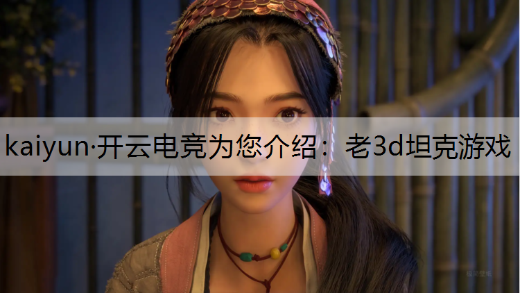 老3d坦克游戏