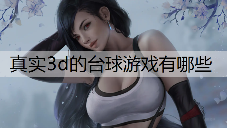 真实3d的台球游戏有哪些