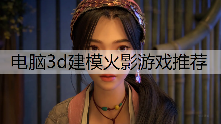 电脑3d建模火影游戏推荐