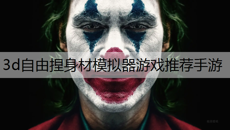 3d自由捏身材模拟器游戏推荐手游