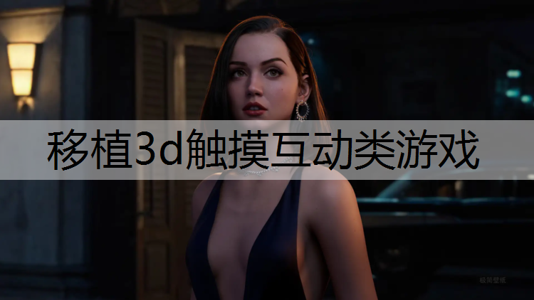 移植3d触摸互动类游戏