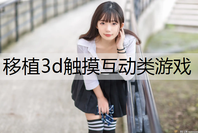 移植3d触摸互动类游戏