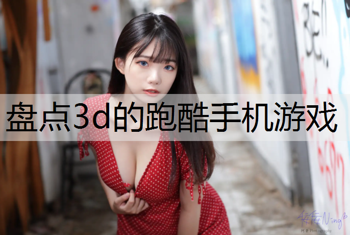 盘点3d的跑酷手机游戏