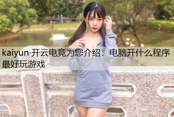 电脑开什么程序最好玩游戏
