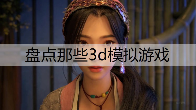 盘点那些3d模拟游戏