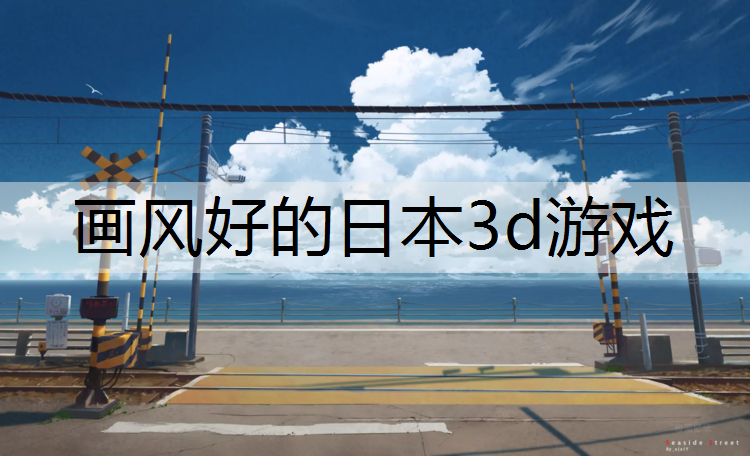 画风好的日本3d游戏