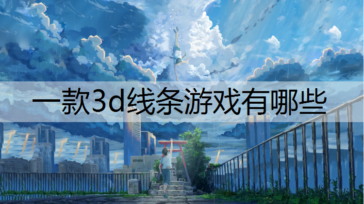 一款3d线条游戏有哪些