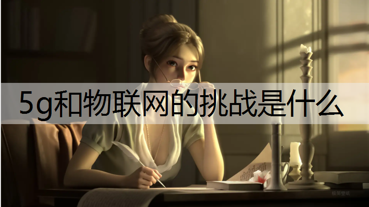 5g和物联网的挑战是什么