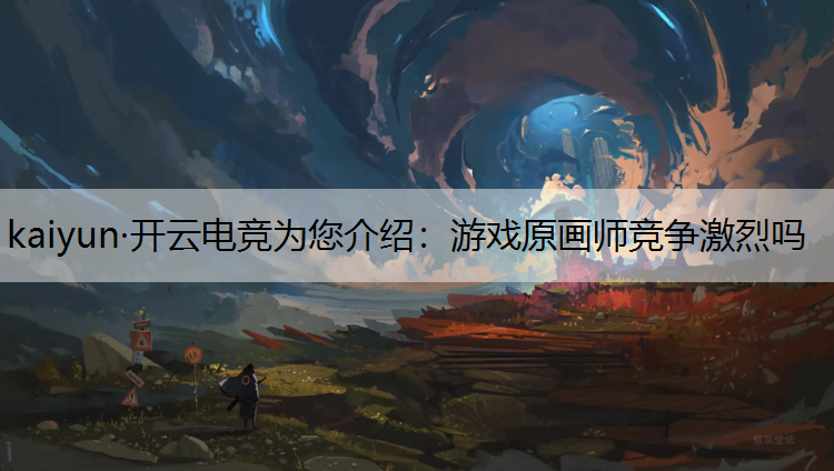 游戏原画师竞争激烈吗