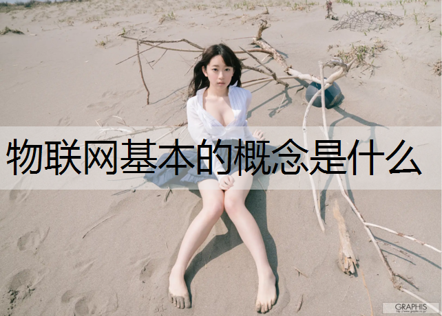 物联网基本的概念是什么