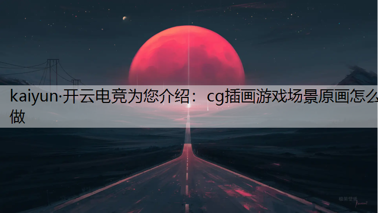 cg插画游戏场景原画怎么做