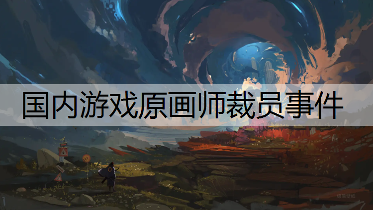 国内游戏原画师裁员事件