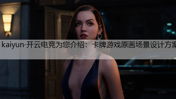 卡牌游戏原画场景设计方案