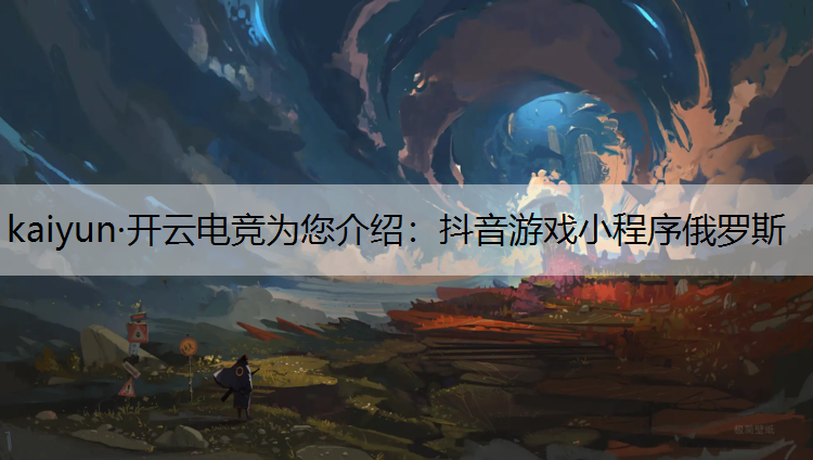 抖音游戏小程序俄罗斯